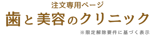 歯と美容のクリニック