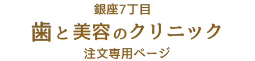 歯と美容のクリニック